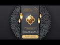 القارئ معاذ الدويك المجالس القرآنيـة الرمضانية 1441هـ القارئ معاذ الدويك المجالس القرآنيـة الرمضانية 1441هـ