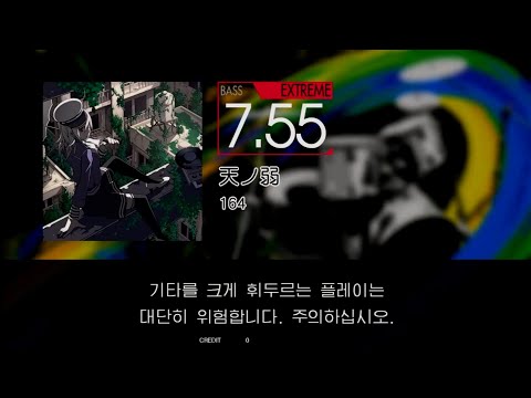 Gitadora 天ノ弱 Bass Extreme Full Combo