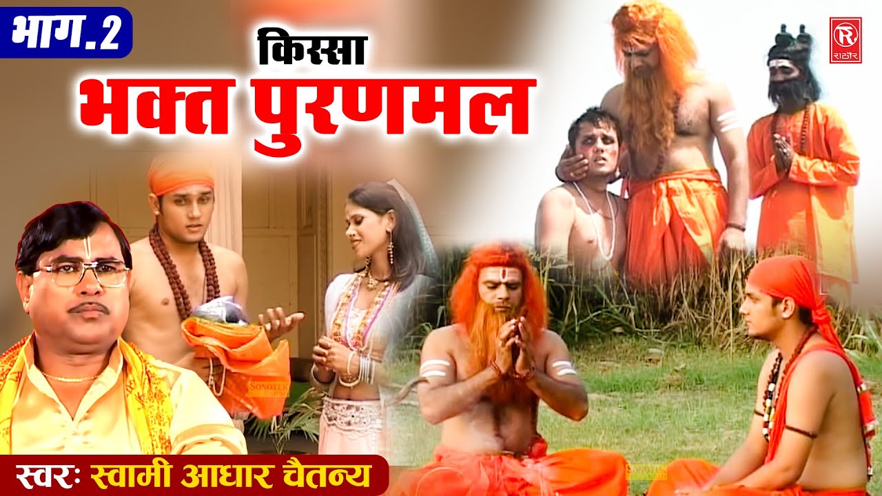 भक्त पूरणमल भाग -2 | Bhakat Puran Mal | Aadhar Chaitanya | Superhit Kisa | Dehati Film