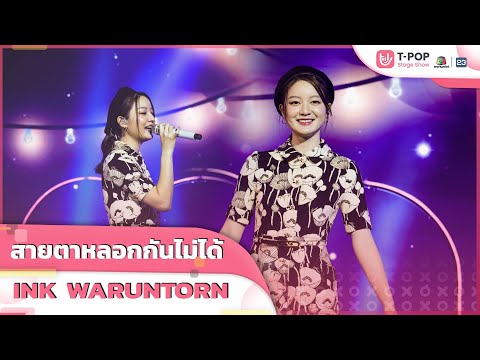 สายตาหลอกกันไม่ได้ (Eyes don't lie) - INK WARUNTORN | EP.9 | T-POP STAGE SHOW