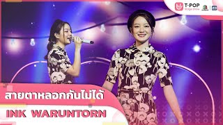 สายตาหลอกกันไม่ได้ (Eyes don't lie) - INK WARUNTORN | EP.9 | T-POP STAGE SHOW