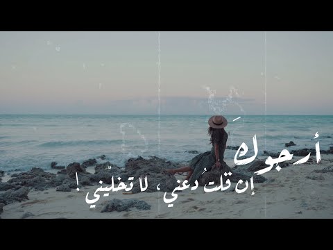 أرجوك إن قلت دعني لا تخل يني
