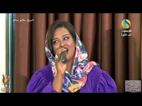 عدل الزمان لينا قاسم سهرة بين طيات السحاب قناة الخرطوم عيدالفطر 2021م