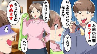 妻の料理に夫「やる気ないなら作るのやめろ」→言われた通りやめてみたら…