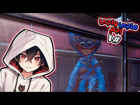 The Return of Haji Waji #1 || Poppy Playtime 5