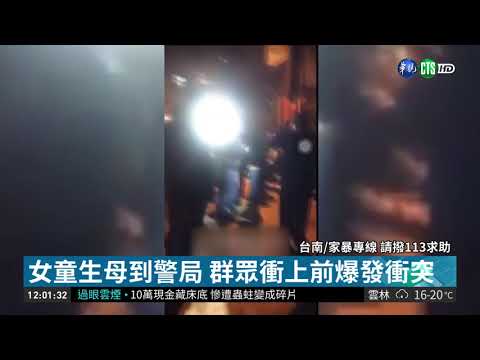 1歲半女童疑遭虐死 群眾包圍警局!| 華視新聞 20190116