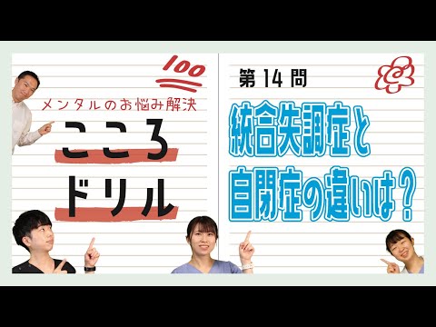 【こころドリル】「統合失調症と自閉症スペクトラム障害の違いは何ですか？」【メンタルお悩み相談】