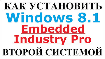 Windows Embedded 8.1 Industry Pro как установить второй системой