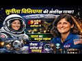 सुनीता विलियम्स अंतरिक्ष यात्री का मन