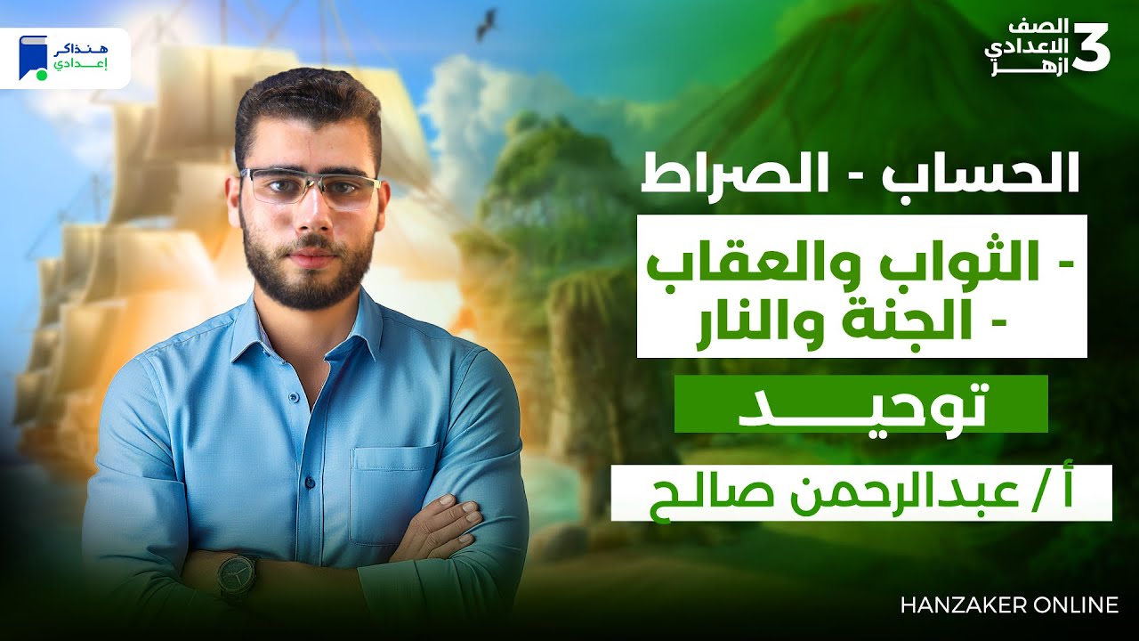 توحيد تالتة اعدادي ازهر ترم اول 2026 - المحاضرة 3 