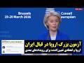 آزمون بزرگ اروپا در قبال ایران آیا اروپا برای تغییر در ایران آماده است