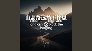 山高路远挡不住思念