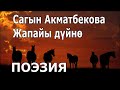 Сагын Акматбекова – Жапайы дүйнө