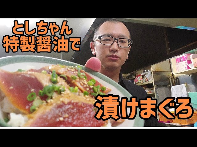 としちゃん特製醤油で漬けまぐろを作ってみた - YouTube