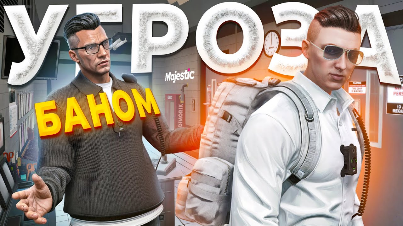 СКУФ АДВОКАТ УГРОЖАЕТ ДУШНОМУ ГОСНИКУ БАНОМ в GTA 5 RP / MAJESTIC RP