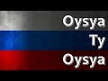 Russian Folk Song - Oysya ty oysya (Ойся ты ойся)