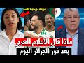 اول رد من الأعلام المصري و المغربي بعد فوز منتخب الجزائر ضد بوركينا فاسو المنتخب الجزائري ادهشهم 