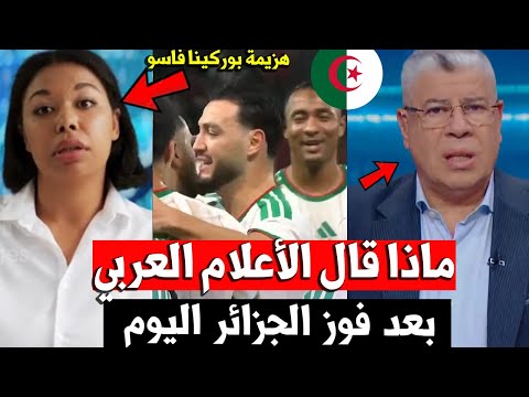 اول رد من الأعلام المصري و المغربي بعد فوز منتخب الجزائر ضد بوركينا فاسو المنتخب الجزائري ادهشهم اول رد من الأعلام المصري و المغربي بعد فوز منتخب الجزائر ضد بوركينا فاسو المنتخب الجزائري ادهشهم