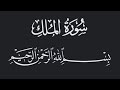 سورة الملك الشيخ أحمد عبدالرازق نصر مسجد النور Surah Al Mulk Best Recition By Ahmed Abdulrazeq Nasr 