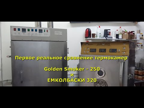 Видео: Сравнение термокамер Golden Smoker 250 и ЕМКОЛБАСКИ Бизнес