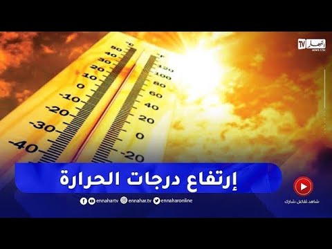 درجات حرارة مرتفعة على هذه المناطق
