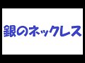 銀のネックレス/矢沢永吉_161 cover by 感謝