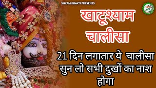 21 दिन लगातार ये खाटूश्याम चालीसा सुन लो घर में चमत्कार होता देखो | Khatu Shyam baba ka Chalisa |