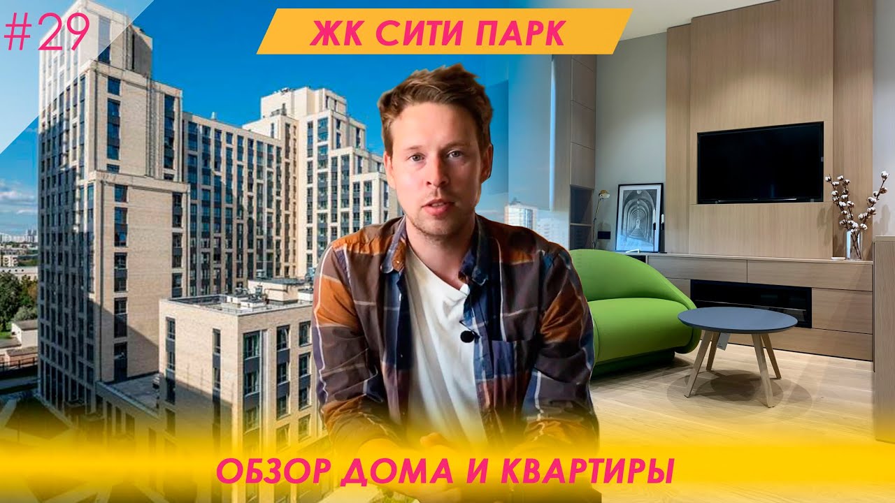 ЖК Сити Парк. Обзор комплекса и квартиры по моему проекту.