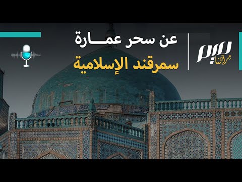 عن سحر عمارة سمرقند الإسلامية