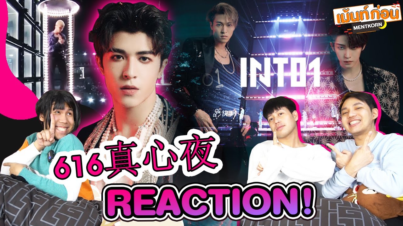 #พาเข้าด้อม INTO1 | ปังมาก INTO1 ลอยลงมาจากฟ้า! Reaction งาน 616真心夜 616 kuaishou | Mentkorn
