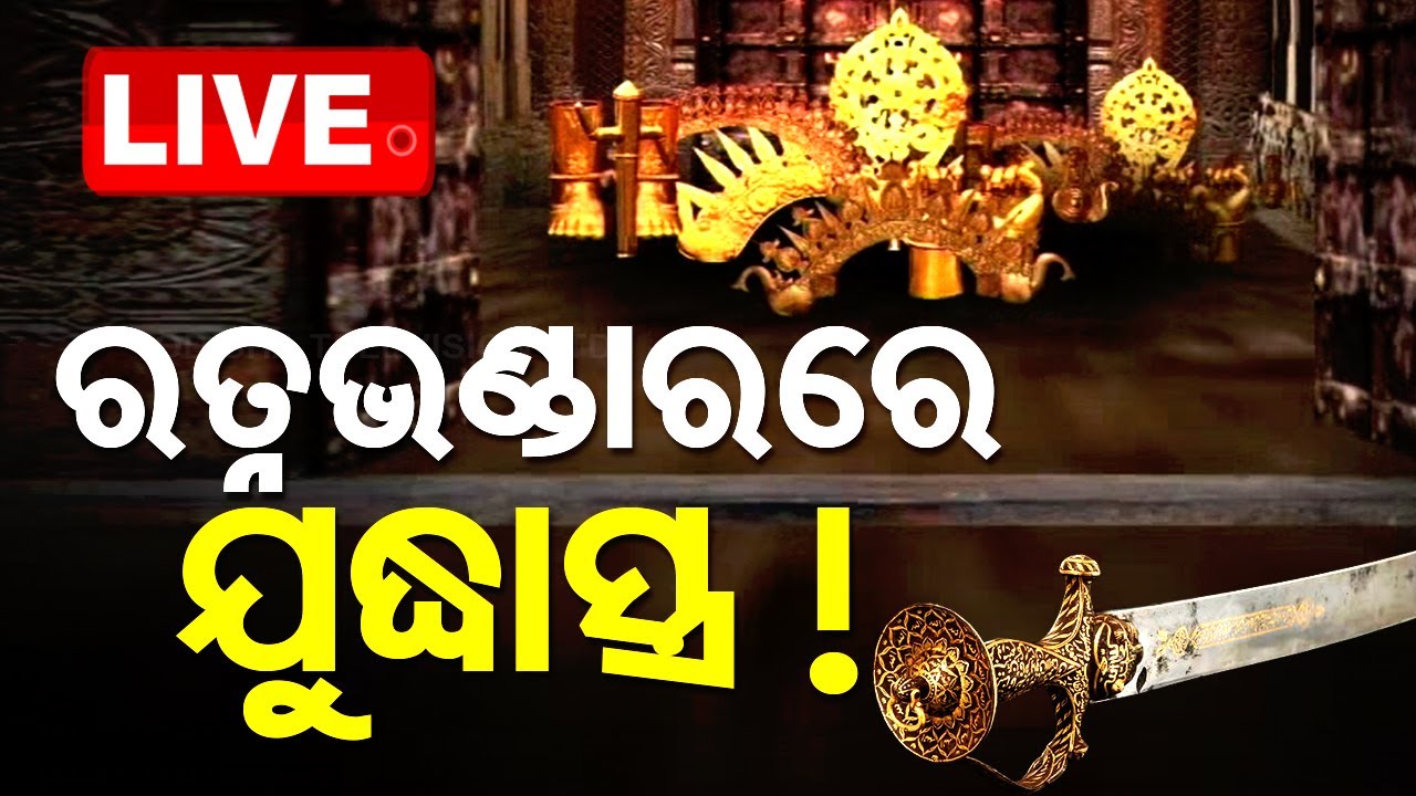 LIVE | ବଡ଼ ଖୁଲାସା, ରତ୍ନଭଣ୍ଡାରରେ ଖଣ୍ଡା, ତଲୱାର | Srimandir Ratna Bhandar | Puri  Live | OTV