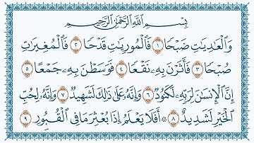 سورة العاديات كاملة | القارئ هزاع البلوشي | جودة عالية