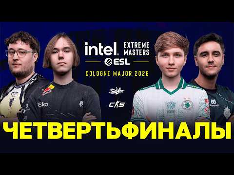 Day 2 | IEM Cologne Major 2026 Quarterfinals | 🎙КРИВОЙ ЭФИР
