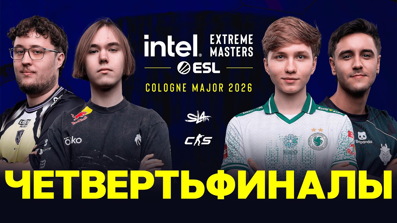 Day 2 | IEM Cologne Major 2026 Quarterfinals | 🎙КРИВОЙ ЭФИР