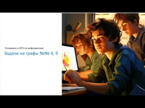 Видео: Готовимся к ОГЭ по информатике. Задачи на графы №№ 4,