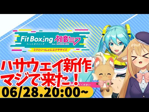 【FitBoxing初音ミク】ミクササイズ３０７日目　ジークアクス後にハサウェイ新作来るのではって言ってたらマジで来て草