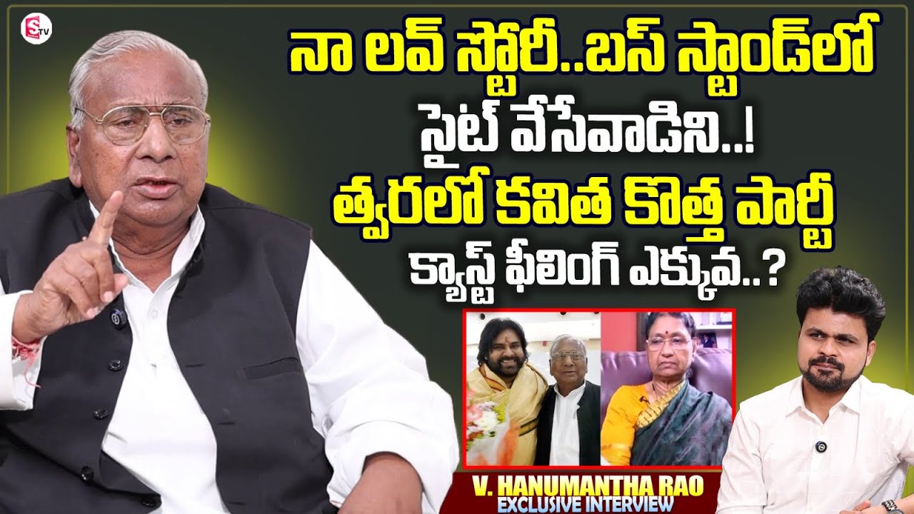 Congress Senior Leader V. Hanumantha Rao Exclusive Interview | Love Story | Anchor Roshan