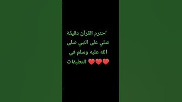 احترم القرآن دقيقة #تلاوة_مؤثرة #تلاوة_خاشعة #راحة_نفسية #ارح_قلبك #قران #quran #اكسبلور