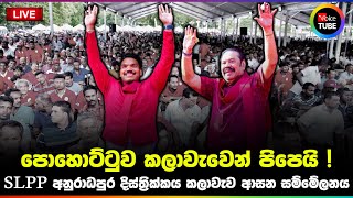 🔴LIVE : පොහොට්ටුව කලාවැවෙන් පිපෙයි ! SLPP අනුරාධපුර දිස්ත්‍රික්කය කලාවැව ආසන සම්මේලනය