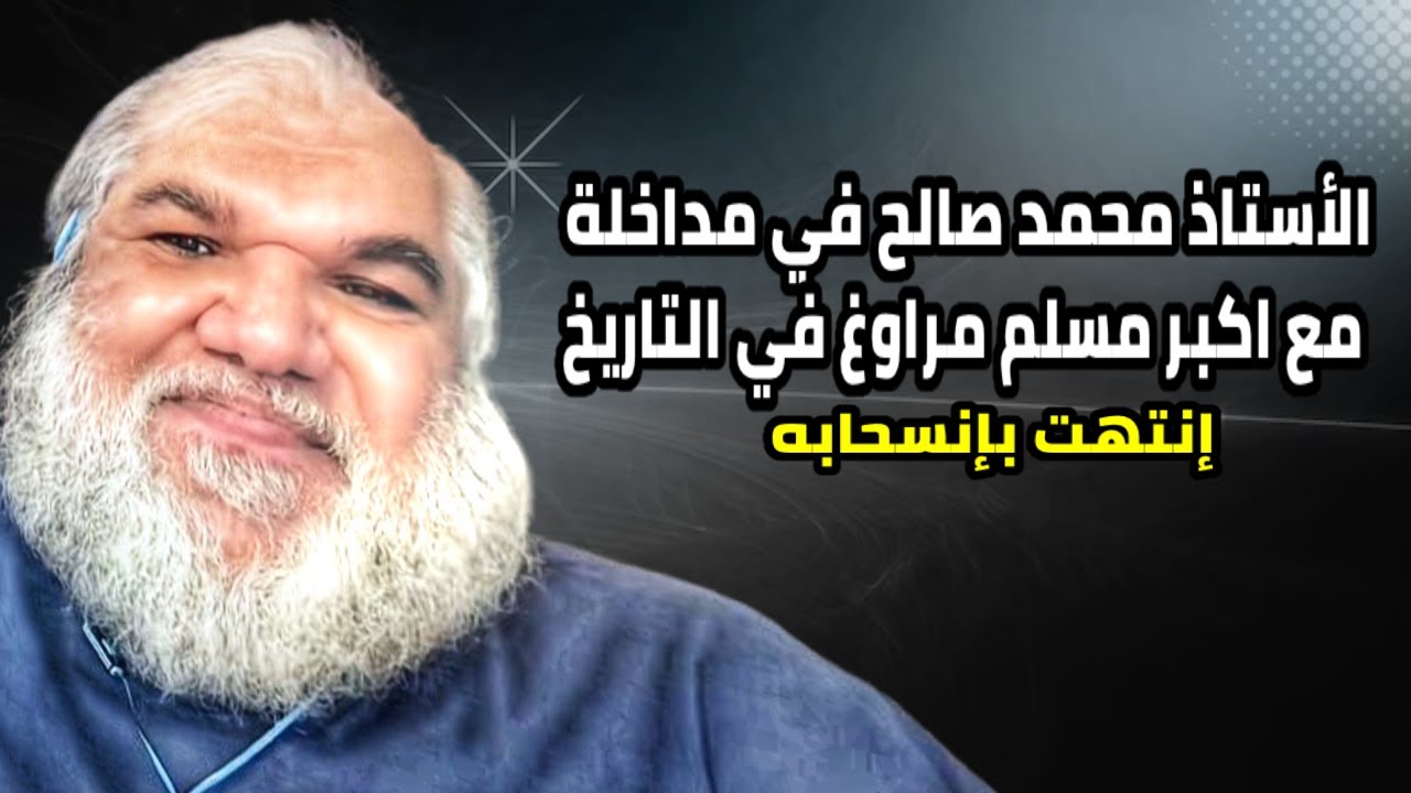 مداخلة إنتهت بإنسحاب الضيف، أكثر ضيف يراوغ يحب يلف و دور،  (مع محمد صالح).