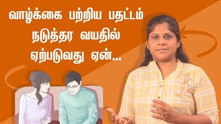 What is midlife crisis how to identify | வாழ்க்கை பற்றிய பதட்டம் நடுத்தர வயதில் ஏற்படுவது ஏன் screenshot 1