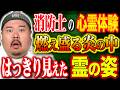 【怪談】火災現場の黒煙の中、消防士が遭遇した『強い想い』~明日はどうする?~