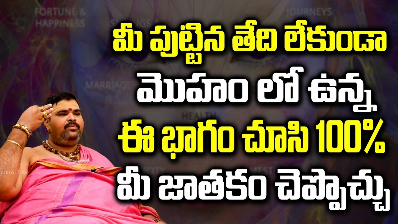 మొహం లో ఉన్న ఈ భాగం చూసి 100 % జాతకం చెప్పొచ్చు | Face Reading In Telugu | Spiritual Time