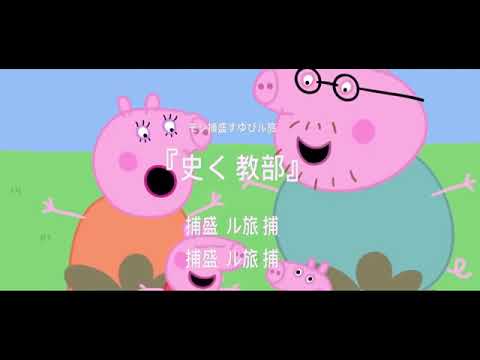 What if peppa pig had a anime opening