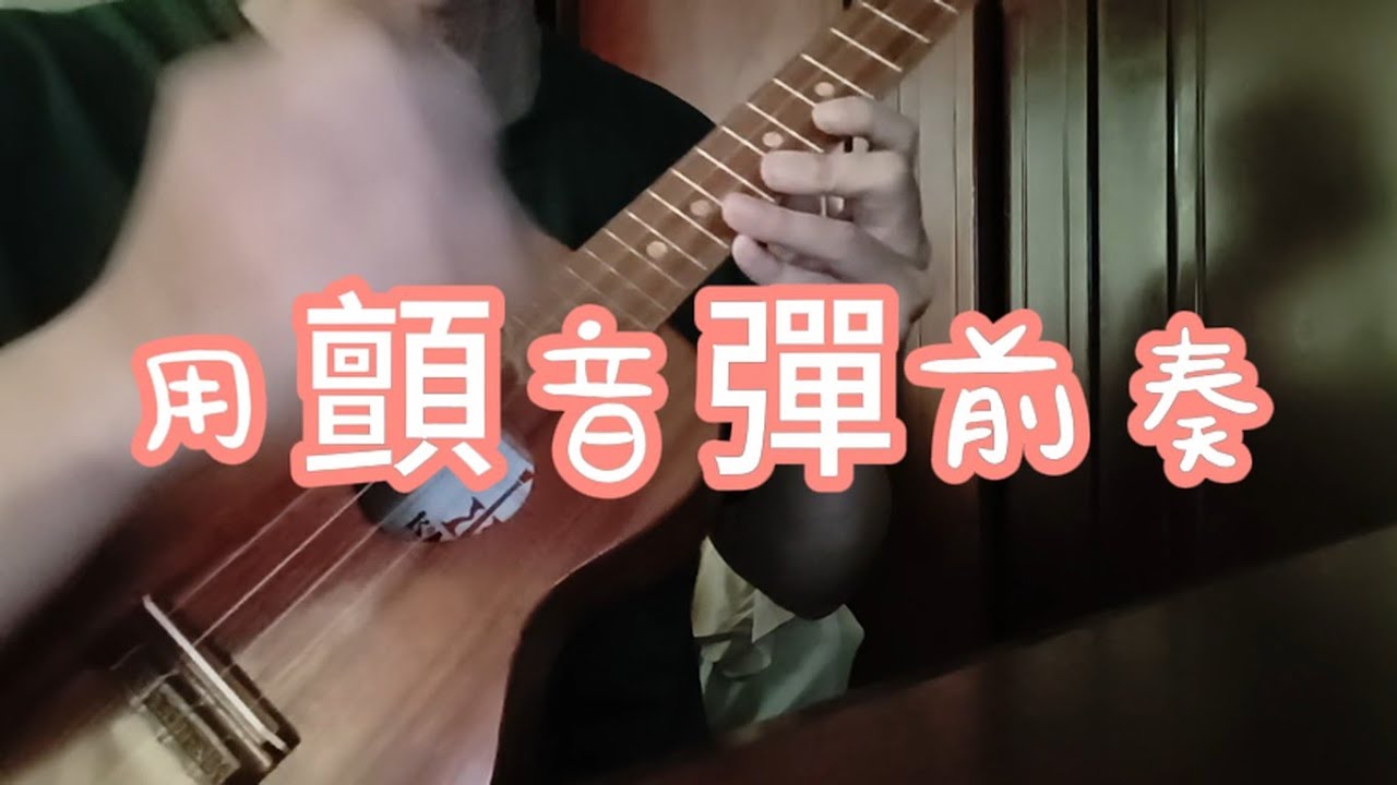 從0開始學烏克麗麗EP60~顫音教學~荷塘月色前奏- YouTube