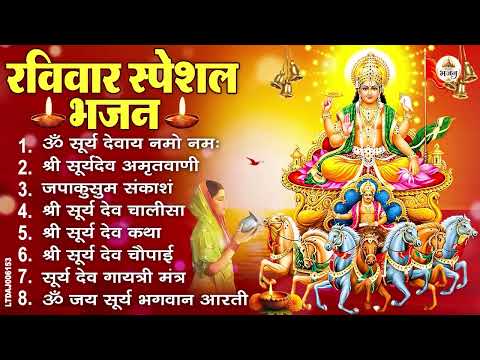 रविवार भक्ति भजन : जपाकुसुम संकाशं, ॐ सूर्य देवाय नमो नमः, सूर्यदेव अमृतवाणी, सूर्य चालीसा व आरती