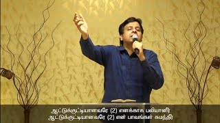 Aattukkuttiyanavarea || Dr Joseph Aldrin || CFPF || Tamil Christian Song || Live Worship