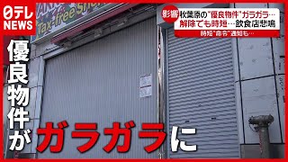 秋葉原でも半年以上テナント決まらず…“時短営業”で飲食店悲鳴（2021年3月17日放送「news every.」より）