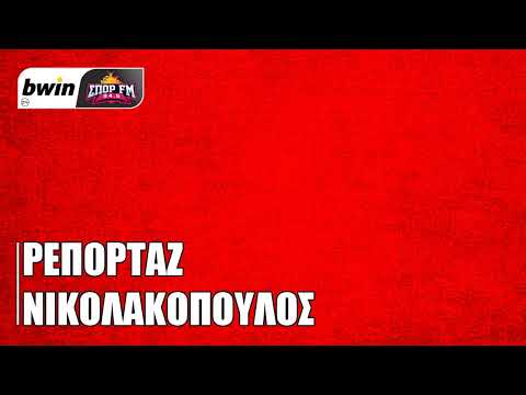 Το ρεπορτάζ του Ολυμπιακού με τον Κώστα Νικολακόπουλο | bwinΣΠΟΡ FM 94,6