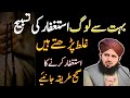 Astaghfar Parhnay Ka Sahi Tareeqa || Astaghfar Ki Fazilat || Ajmal Raza Qadri || Kashif Islamic TV
